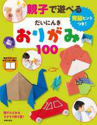 親子で遊べる　だいにんきおりがみ１００