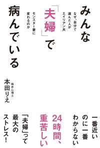 みんな「夫婦」で病んでいる