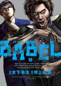 ヒーローズコミックス<br> BABEL（３）