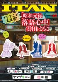 ｉｔａｎ３０号 秋月壱葉 著 雲田はるこ 著 織田涼 著 ヤマザキコレ 著 ネルノダイスキ 著 電子版 紀伊國屋書店ウェブストア オンライン書店 本 雑誌の通販 電子書籍ストア
