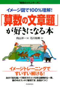 イメージ図で100％理解！ 「算数の文章題」が好きになる本