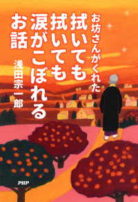 お坊さんがくれた 拭いても拭いても涙がこぼれるお話