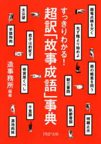 すっきりわかる！ 超訳「故事成語」事典