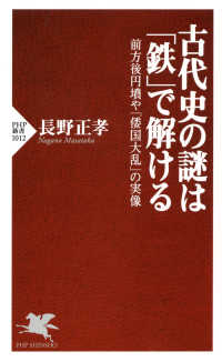 古代史の謎は「鉄」で解ける - 前方後円墳や「倭国大乱」の実像 PHP新書