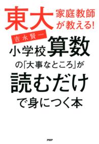 東大家庭教師が教える！小学校算数の「大事なところ」が読むだけで身につく本