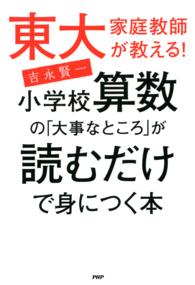 東大家庭教師が教える！小学校算数の「大事なところ」が読むだけで身につく本