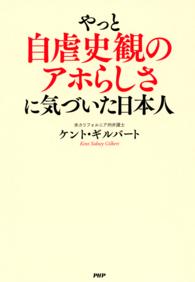 やっと自虐史観のアホらしさに気づいた日本人