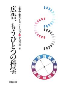 広告，もうひとつの科学 - 日本の広告コミュ二ケーション