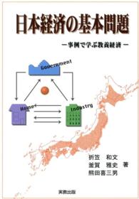 日本経済の基本問題 - 事例で学ぶ教養経済