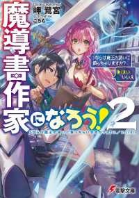 電撃文庫<br> 魔導書作家になろう!2　＞ならば魔王の誘いに乗っちゃいますか?(はい／いいえ)