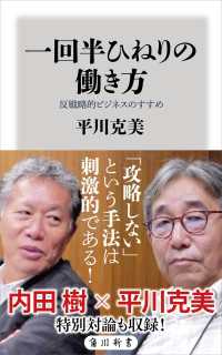 一回半ひねりの働き方 反戦略的ビジネスのすすめ 角川新書