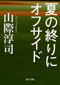 角川文庫<br> 夏の終りにオフサイド