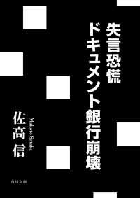 失言恐慌　ドキュメント銀行崩壊 角川文庫