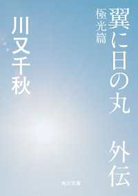 角川文庫<br> 翼に日の丸　外伝　極光篇