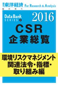東洋経済CSR企業総覧2016年版 - 環境リスクマネジメント・関連法令・指標・取り組み編