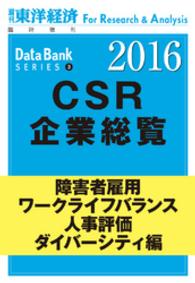 東洋経済CSR企業総覧2016年版 - 障害者雇用・ワークライフバランス・人事評価・ダイバ