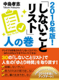 ２０１６年版！　しないことリスト　人の巻