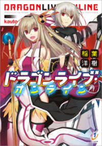 一迅社文庫<br> ドラゴンライブ・オンライン