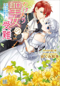 一迅社文庫アイリス<br> わけあり聖女の受難 正妻か愛人か、それが問題です！