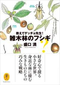 山と溪谷社<br> ヤマケイ文庫 教えてケ?ッチョ先生！雑木林のフシギ