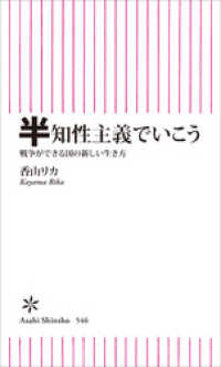 半知性主義でいこう　戦争ができる国の新しい生き方 朝日新書