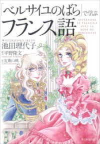 ベルサイユのばら」で学ぶフランス語 / 池田理代子【著者】/平野