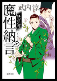 徳間文庫<br> 妖草師　魔性納言
