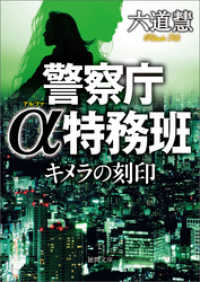 徳間文庫<br> 警察庁α特務班　キメラの刻印