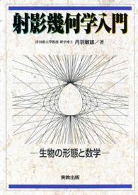 射影幾何学入門 - 生物形態と数学