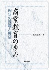 商業教育の歩み - 現状課題と展望