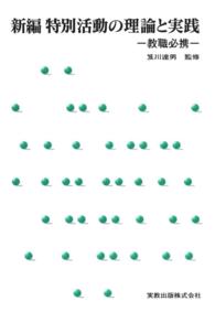 新編 特別活動の理論と実践－教職必携－