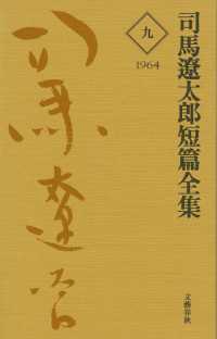 文春e-book<br> 司馬遼太郎短篇全集　第九巻