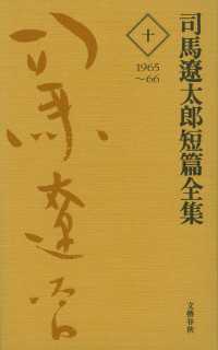 司馬遼太郎短篇全集　第十巻 文春e-book