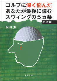 文春文庫<br> ゴルフに深く悩んだあなたが最後に読むスウィングの5ヵ条　完全版