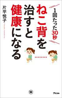 ねこ背を治すと健康になる：１回たった３０秒