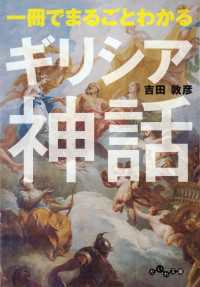 一冊でまるごとわかるギリシア神話 だいわ文庫