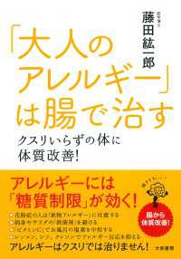 「大人のアレルギー」は腸で治す