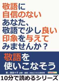 敬語に自信のないあなた 敬語で少し良い印象を与えてみませんか 園田十子 Mbビジネス研究班 電子版 紀伊國屋書店ウェブストア オンライン書店 本 雑誌の通販 電子書籍ストア