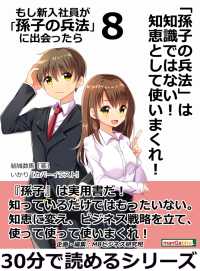 もし新入社員が「孫子の兵法」に出会ったら　８ - 「孫子の兵法」は知識ではない！　知恵として使いまく