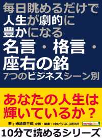 毎日眺めるだけで人生が劇的に豊かになる名言 格言 座右の銘 姉崎慶三郎 Mbビジネス研究班 電子版 紀伊國屋書店ウェブストア オンライン書店 本 雑誌の通販 電子書籍ストア