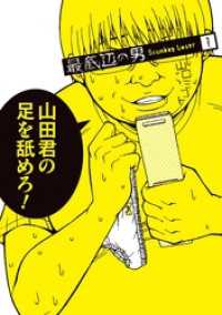 最底辺の男-Scumbag Loser- 1巻 ガンガンコミックスJOKER