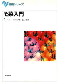 基礎シリーズ そ菜入門