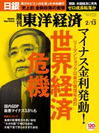 週刊東洋経済<br> 週刊東洋経済　2016年2月13日号