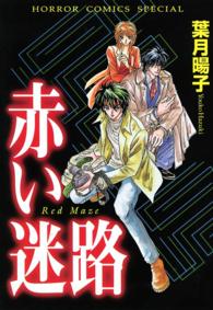 赤い迷路(サスぺリア) ホラーコミックス　SPECIAL
