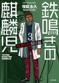 鉄鳴きの麒麟児　歌舞伎町制圧編（３） 近代麻雀コミックス