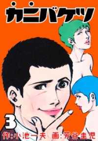 カニバケツ３巻