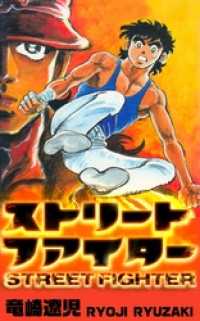ストリートファイター本編