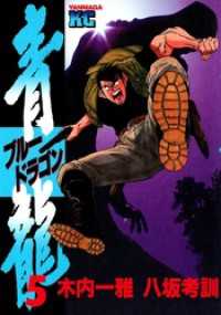 青龍 ブルードラゴン 5 木内一雅 原作 八坂考訓 漫画 電子版 紀伊國屋書店ウェブストア オンライン書店 本 雑誌の通販 電子書籍ストア 青龍 ブルードラゴン 5 木内一雅 原作 八坂考訓 漫画 電子版 紀伊國屋書店ウェブストア オンライン書店 本 雑誌の通販 電子書籍ストア