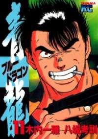 青龍 ブルードラゴン １１ 木内一雅 原作 八坂考訓 漫画 電子版 紀伊國屋書店ウェブストア オンライン書店 本 雑誌の通販 電子書籍ストア
