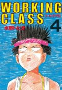 ｗｏｒｋｉｎｇ ｃｌａｓｓ ４ 水野トビオ 著 電子版 紀伊國屋書店ウェブストア オンライン書店 本 雑誌の通販 電子書籍ストア